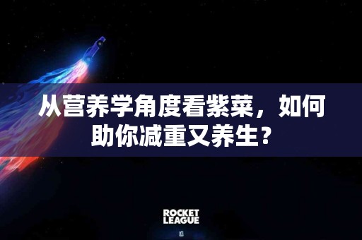 从营养学角度看紫菜，如何助你减重又养生？
