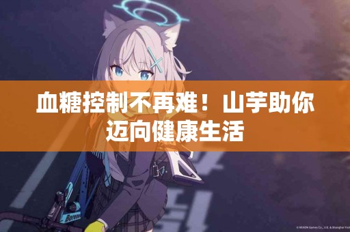 血糖控制不再难！山芋助你迈向健康生活