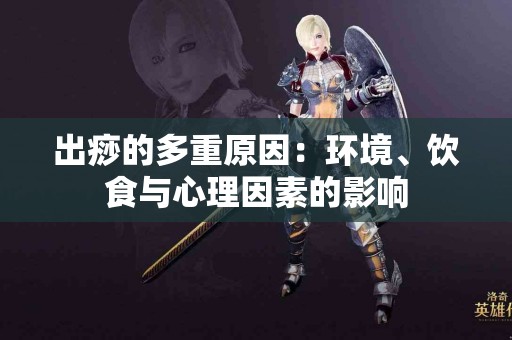 出痧的多重原因：环境、饮食与心理因素的影响