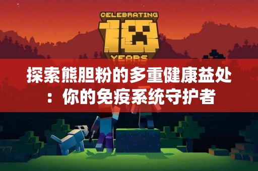 探索熊胆粉的多重健康益处：你的免疫系统守护者