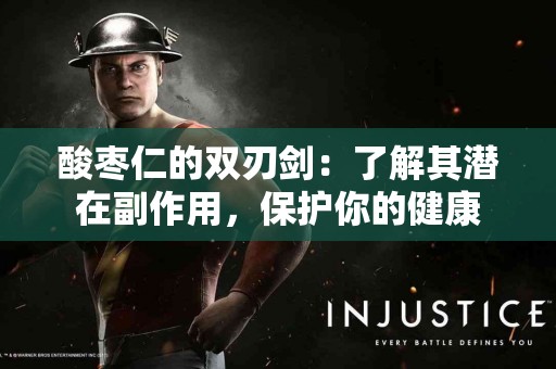 酸枣仁的双刃剑：了解其潜在副作用，保护你的健康