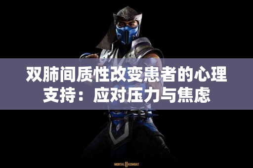 双肺间质性改变患者的心理支持：应对压力与焦虑