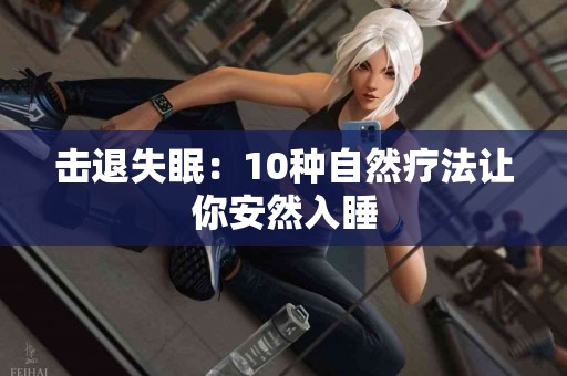 击退失眠：10种自然疗法让你安然入睡