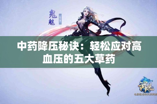 中药降压秘诀：轻松应对高血压的五大草药