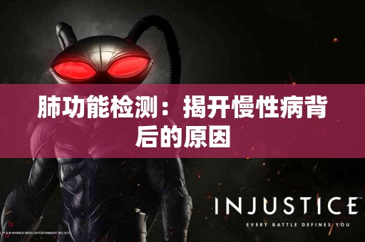 肺功能检测：揭开慢性病背后的原因