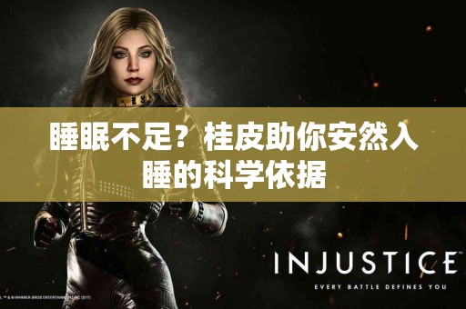 睡眠不足？桂皮助你安然入睡的科学依据