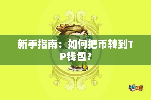新手指南：如何把币转到TP钱包？