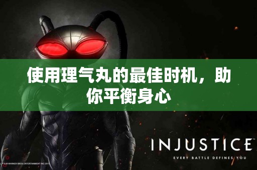 使用理气丸的最佳时机，助你平衡身心