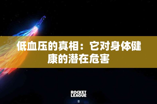 低血压的真相：它对身体健康的潜在危害