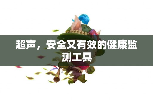 超声，安全又有效的健康监测工具