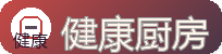 健康厨房 - 少油少盐更好吃的健康烹饪技巧
